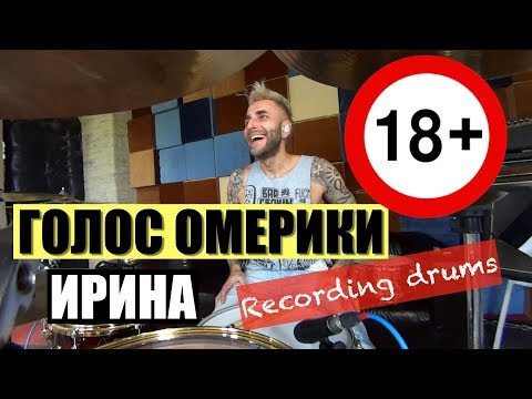 ГОЛОС ОМЕРИКИ "Ирина" Recording Drums
