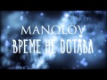 Manolov - Време не остава (Official Release)