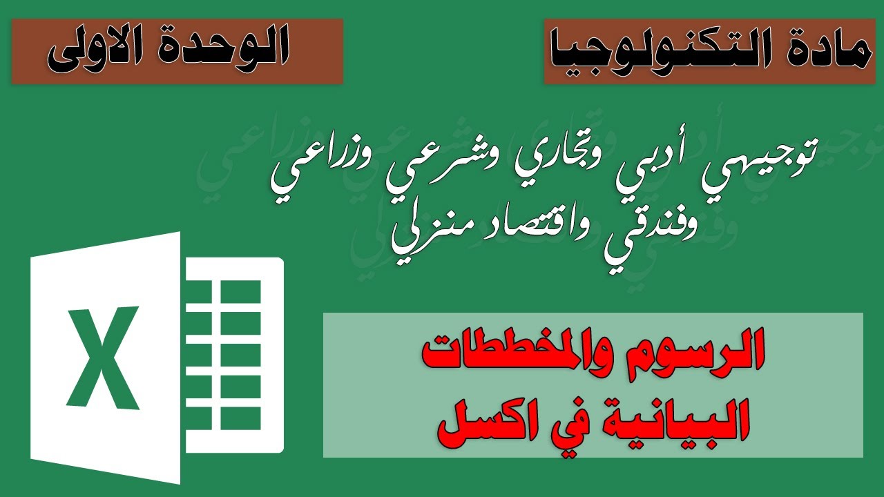 رسم المخططات البيانية في برنامج اكسل Ms.Excel - توجيهي أدبي وتجاري وشرعي وزراعي ..