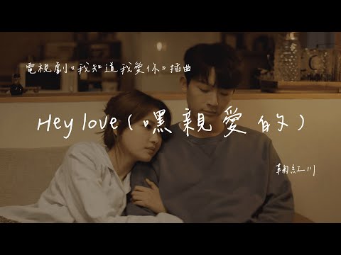 鞠紅川 | Hey Love (嘿 親愛的) (《我知道我愛你》電視劇插曲 Official Lyrics Video【高音質 動態歌詞】