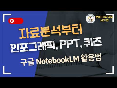 환각 제로! 구글 NotebookLM으로 10분 만에 의생명 PPT·인포그래픽·동영상 분석 끝내기
