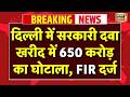 Live : Delhi में सरकारी दवा खरीद में 650 करोड़ का महाघोटाला? LG और CM के आदेश पर FIR