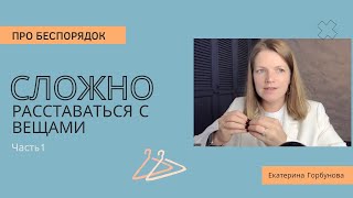 Сложно расставаться с вещами