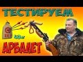 АРБАЛЕТ YARROW ТЕСТ-ОБЗОР ..ПЛЕЧИ 43кг