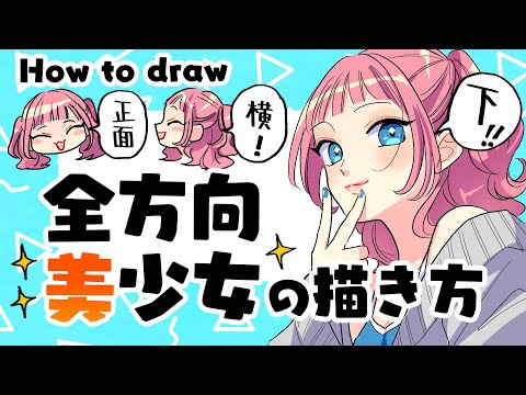 【初心者向け】全方向美少女の描き方！どこからみてもいい女！