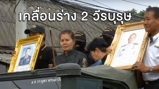 เคลื่อนร่างฮีโร่ ตร.ประกอบพิธีศพ จัดขบวนเกียรติยศสมเกียรติ ครอบครัวภูมิใจทำหน้าที่จนวาระสุดท้าย