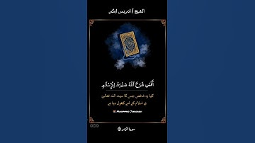 أَفَمَنْ شَرَحَ اللَّهُ صَدْرَهُ لِلإسْلامِ | سورة الزمر (٢٢) | الشيخ ادريس ابكر . #قرآن