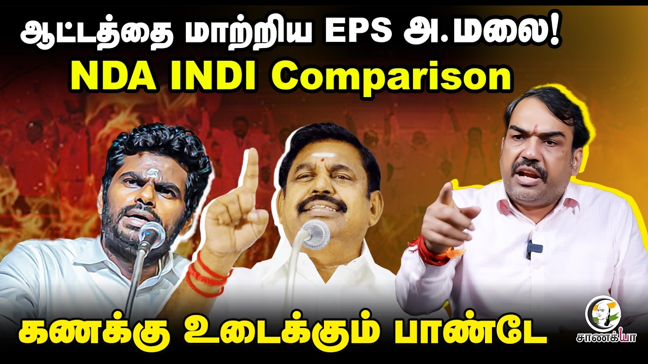 ⁣Rangaraj Pandey Latest On NDA | Assembly Election | DMK | ADMK | EPS | MK Stalin