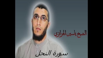 الشيخ ياسين الجزائري-سورة النحل (برواية ورش عن نافع).