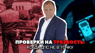 Пьяный за рулём: Когда ДПС ошибается\\ Бизнес-адвокат Павел Тылик