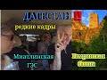 ДАГЕСТАН горы - РЕДКИЕ КАДРЫ Миатлинская ГЭС ‼️ Гимринская башня