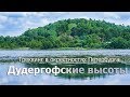 Туристический маршрут в окрестностях Петербурга: Дудергофские высоты