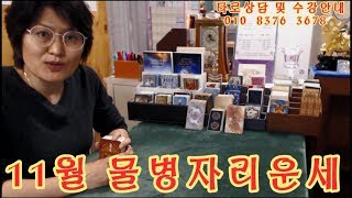 타로 2018 10 24 물병자리운세(1.20~2.18출생)타로카드 타로방송 타로상담 방문상담 전화상담 해외…