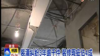 【中視新聞】 裝潢糾紛3年逾千件裝修瑕疵佔4成20150113 