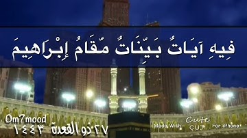 إن أول بيت وضع للناس للذي ببكة مباركا وهدى للعالمين (96) فيه آيات بينات مقام إبراهيم ……