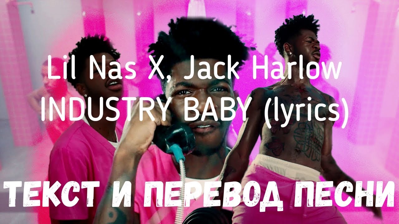 Текст industry baby. Lil nas x Jack Harlow. Industry Baby текст. Industry Baby Lil nas x, Jack Harlow текст. Lil nas x, Jack Harlow - industry Baby.