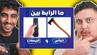 تقدر تعرف الرابط العجيب بين هذي الاشياء الغريبة 🤣 | تحدي سبيس تون