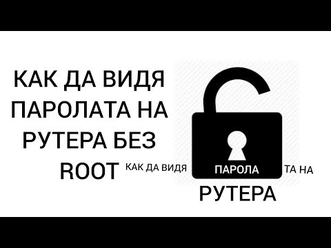 Видео: Каква е паролата по подразбиране за UBEE рутер?