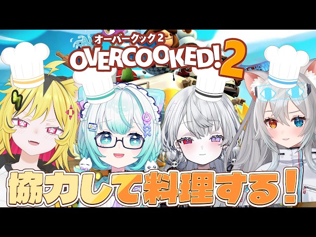 【OVERCOOKED2】ぼくたち最強の料理人！だよね？【#とぃてぃかてん】