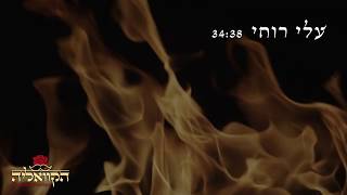 עלי רוחי - גרסה מלאה עלי רוחי - גרסה מלאה