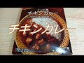 レトルトシリーズ～22　チキンカレー【飯動画】