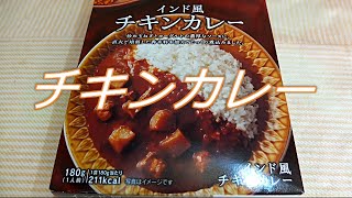 レトルトシリーズ～22　チキンカレー【飯動画】