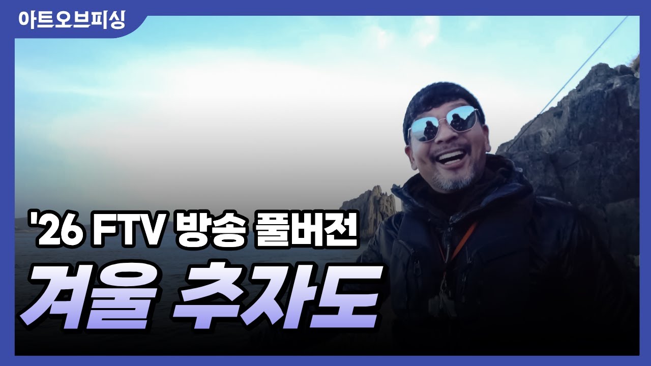 '26 FTV 아트오브피싱 겨울 추자도 편 - 사자섬 (방송 풀버전)