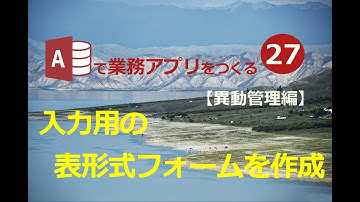 【業務効率化　ExcelからAccessへ】#27 入力用の表形式フォームを作成