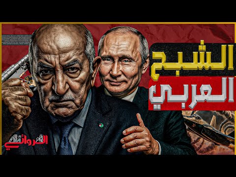 الشبح العربي الجزائر تمتلك أول مقاتلة شبحية في جيوش العرب بعد سو 57 ونهاية تفوق تل أبيب الجوي