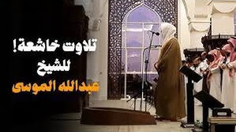 تلاوة تحبيرية غير مسبوقة للشيخ عبدالله الموسى محاكاة للشيخ علي جابر  تصوير مرئي