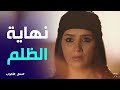 نهاية حرب الأغراب بعد زرع الحزن في كل بيت و حرق قلب جليلة نسل الأغراب
