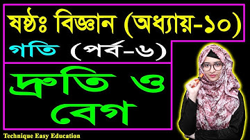 দ্রুতি ও বেগ || গতি || ষষ্ঠ শ্রেণির বিজ্ঞান || Class 6 Science Chapter 10 (Part-6)