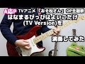 A応P TVアニメ「おそ松さん」OP主題歌 はなまるぴっぴはよいこだけ(TV Version)を演奏してみた