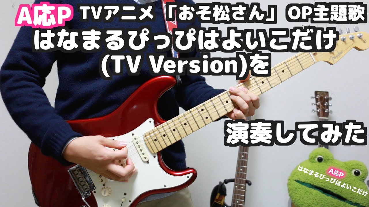 A応P TVアニメ「おそ松さん」OP主題歌 はなまるぴっぴはよいこだけ（TV