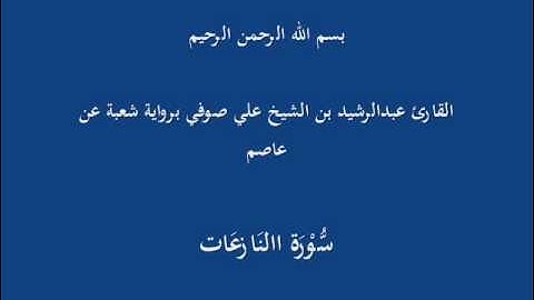 سُّوْرَة النَازعَات- برواية شعبة عن عاصم-القارئ عبدالرشيد بن الشيخ علي صوفي