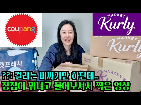 Why I'm a member of both Coupang and Market Kurly | Is it worth the money?