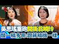 立院有翁亂砍！爆翁曉玲狂刪13部會媒宣費 理由全是複製貼上！吳思瑤火力全開重砲開撕 狠酸一稿多用：跟蔣稿機一樣｜三立新聞網 SETN.com