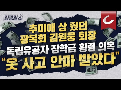 [김광일쇼] &amp;#39;광복회 <strong>카페</strong>&amp;#39; 수천만 원 횡령 <strong>의혹</strong>… 보훈처, 김원웅 광복회장 감사 개시