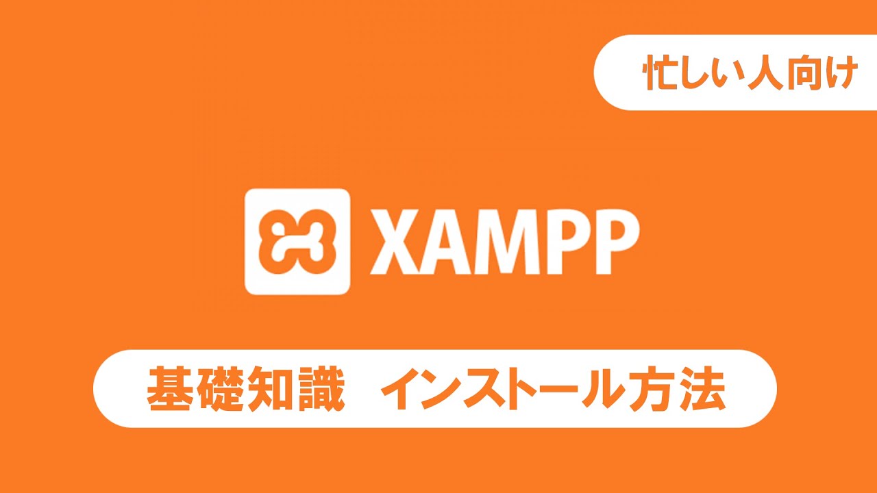 XAMPPの基礎知識 インストール方法 ポート設定【忙しい人のプログラミング学習】