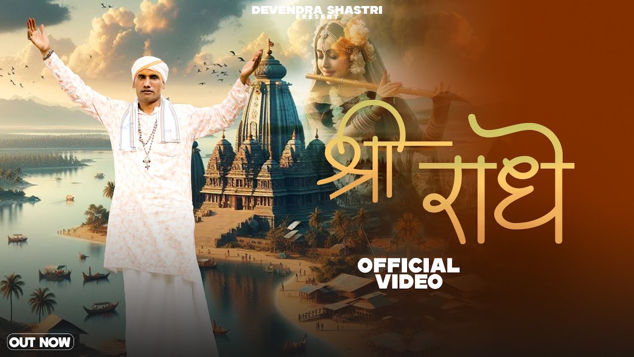 Shri Radhe (Official Video) Pandit devendra shastri New Radha song 2024