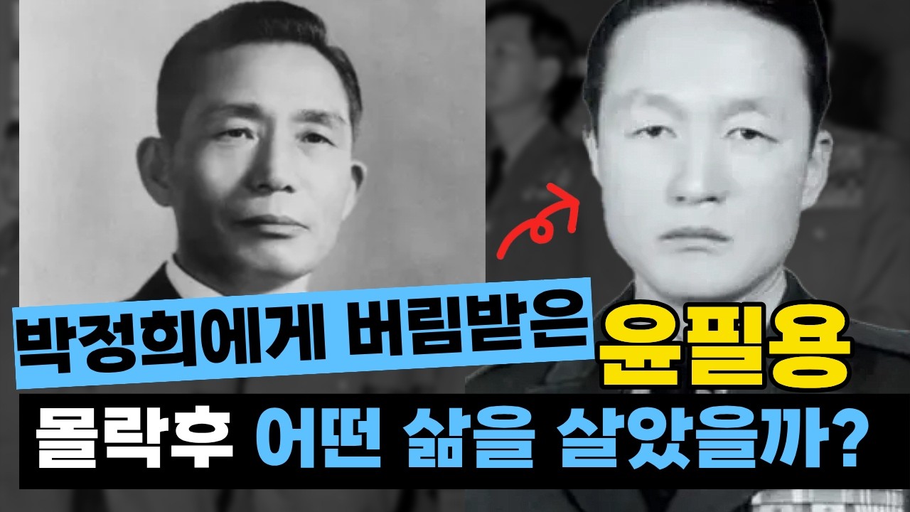 박정희와 갈등 끝에 무대에서 사라진 윤필용의 생애 | 윤필용 사건 내막