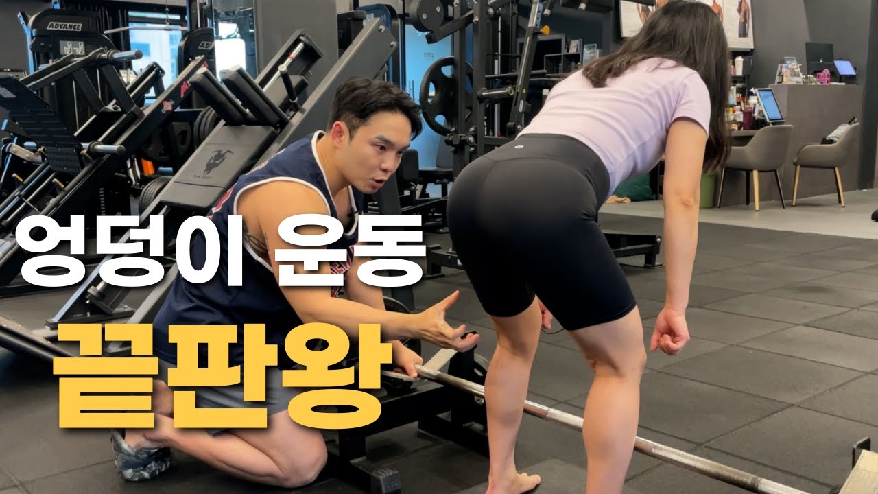 엉덩이 운동 끝판왕, 데드리프트 자세 완벽 강의