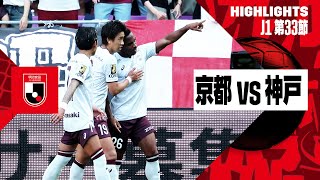 【京都サンガF.C.×ヴィッセル神戸｜ハイライト】2024明治安田J1リーグ第33節｜2024シーズン｜Jリーグ