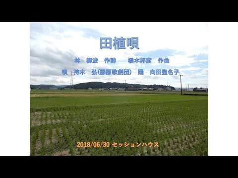 2018/06/30 セッションハウス「田植唄」作詩 林 柳波　作曲 橋本邦彦
