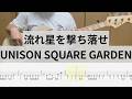 【Bass Cover】流れ星を撃ち落せ / UNISON SQUARE GARDEN
