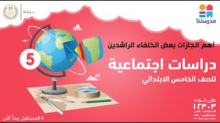 أهم انجازات بعض الخلفاء الراشدين | الصف الخامس الابتدائي | دراسات اجتماعية