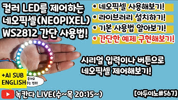 [아두이노#567] 네오픽셀(WS2812/NEOPIXEL)을 간단히 사용하는 방법 알아보기!(녹칸다 튜토리얼)