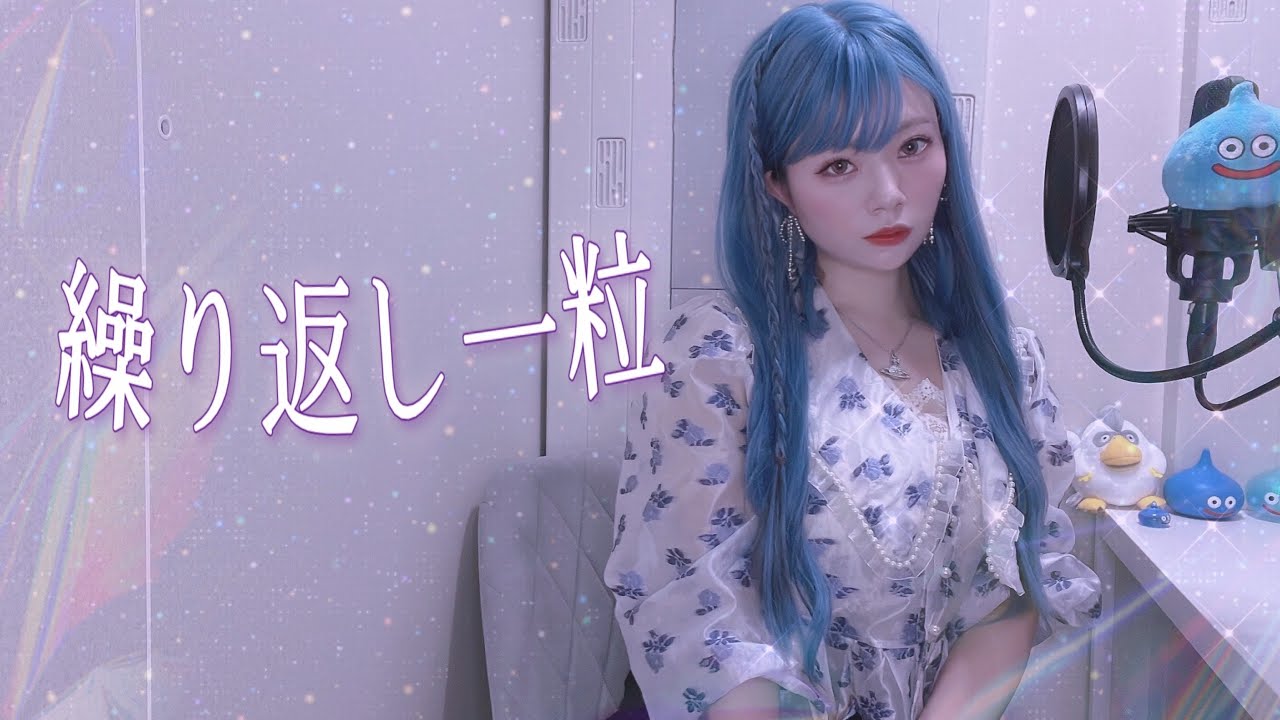 *.♥ 繰り返し一粒 ／ Lamu (Cover)