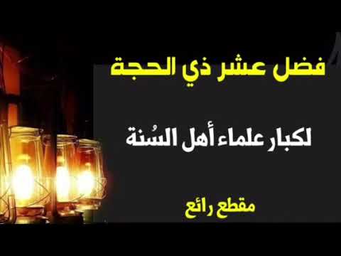 كبار علماء أهل السُنة : فضل عشر ذي الحجة