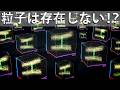 宇宙の本当の基本要素は粒子ではなく量子場！